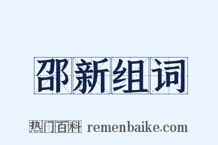 邵新组词是什么意思的图片